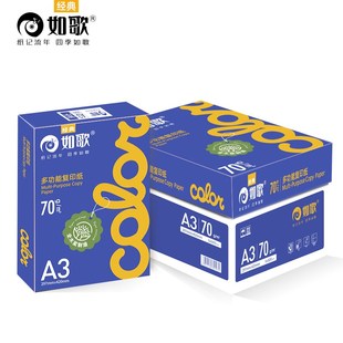 经典 如歌纸打印纸70g00张复印纸学生画画草稿纸四纸面打印复印白
