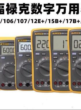 FLUKE福禄克F15B+/F17B+/F101/F106/F107/F18B+高精度数字万用表