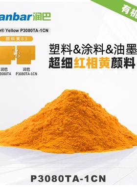 润巴P3080TA-1CN红相黄超细高透明有机颜料黄色有机色粉-颜料黄83