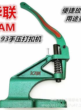 KAM华联DK-93手压式打扣机金属塑料树脂四合扣气眼鸡眼台式手压机