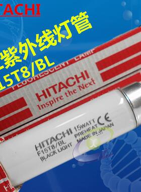 HITACH日立 UV灯 曝光灯管 诱蚊灯管 FL15BL F15T8/BL 现货