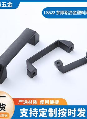 LS522铝合金拉手加厚塑料尼龙拉手机床柜门把手工具箱中置柜拉手