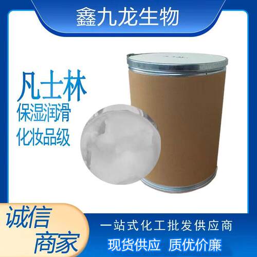 大量现货 化妆品级 保湿 润滑剂 白凡士林
