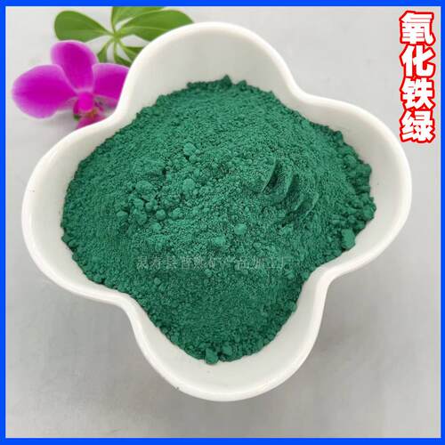铁绿 地坪沥青用氧化铁绿 5605 混凝土颜料三氧化二铁易着色