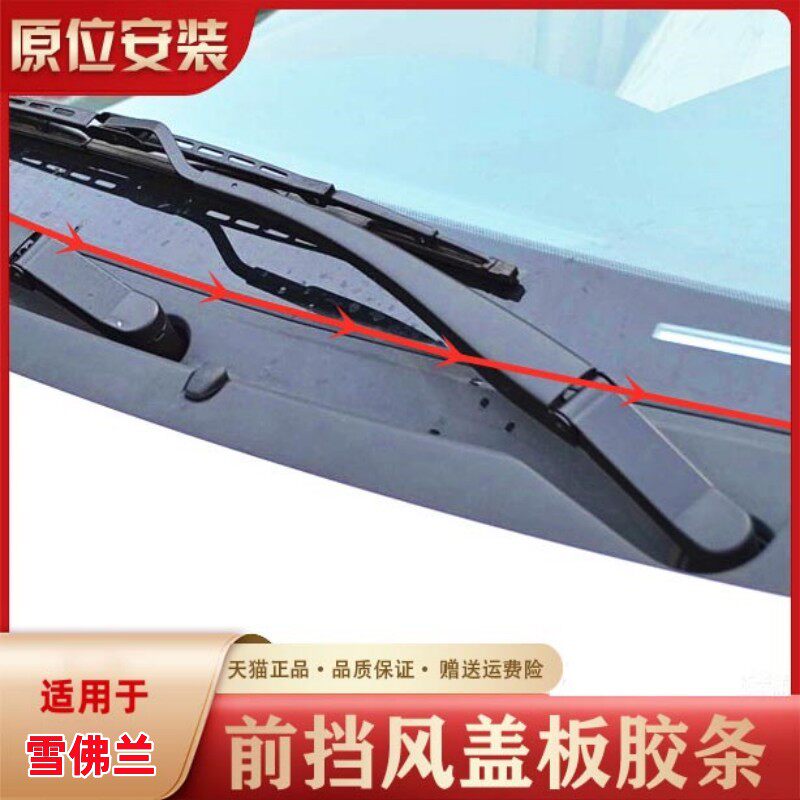 雪佛兰爱唯欧科帕奇乐驰创酷科鲁兹前挡风玻璃盖板密封胶条下饰条
