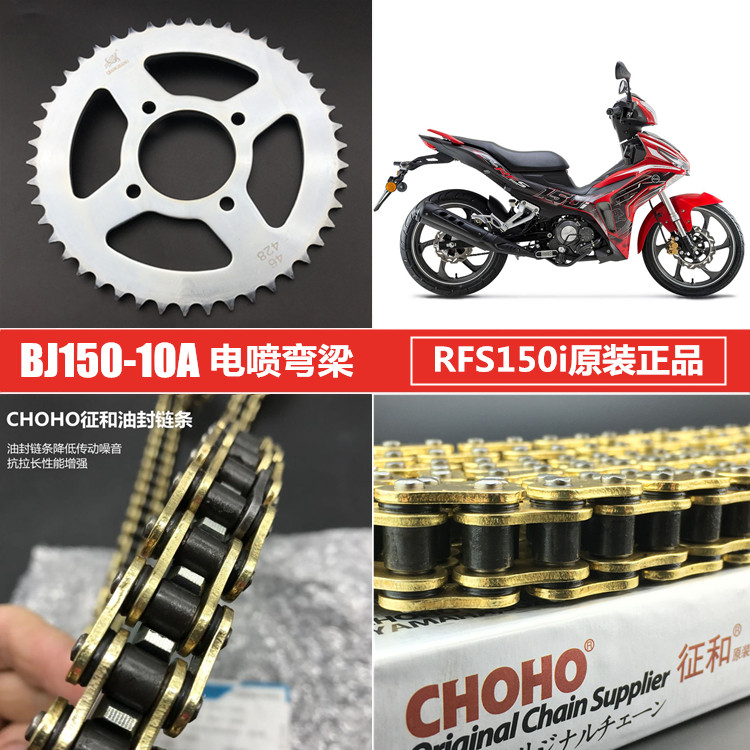 BJ150-10A电喷弯梁跑车RFS150i套链大小链轮改装牙盘征和油封链条