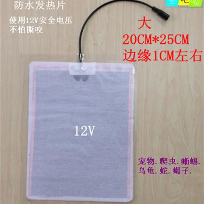 爬虫加热垫.龟.宠物加热垫.12V防水发热片安全电压不怕撕咬20*25