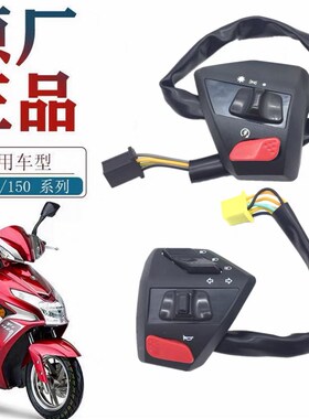 适用踏板VR150 HJ150T-19/19A左手把开关喇叭转向灯高低开关总成