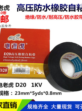 电老虎D20高压防水胶带 舒氏橡胶自粘带耐高温绝缘胶带电工胶布