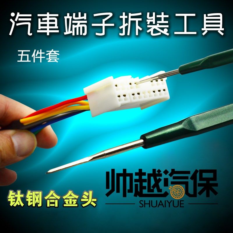 汽车线束端子拆卸装工具音响导航线路端子退针器CD机尾线取出挑针