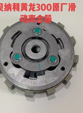 贝纳利黄龙300BJ300追赛350 贝纳利BN302滑动离合器原厂离合器片