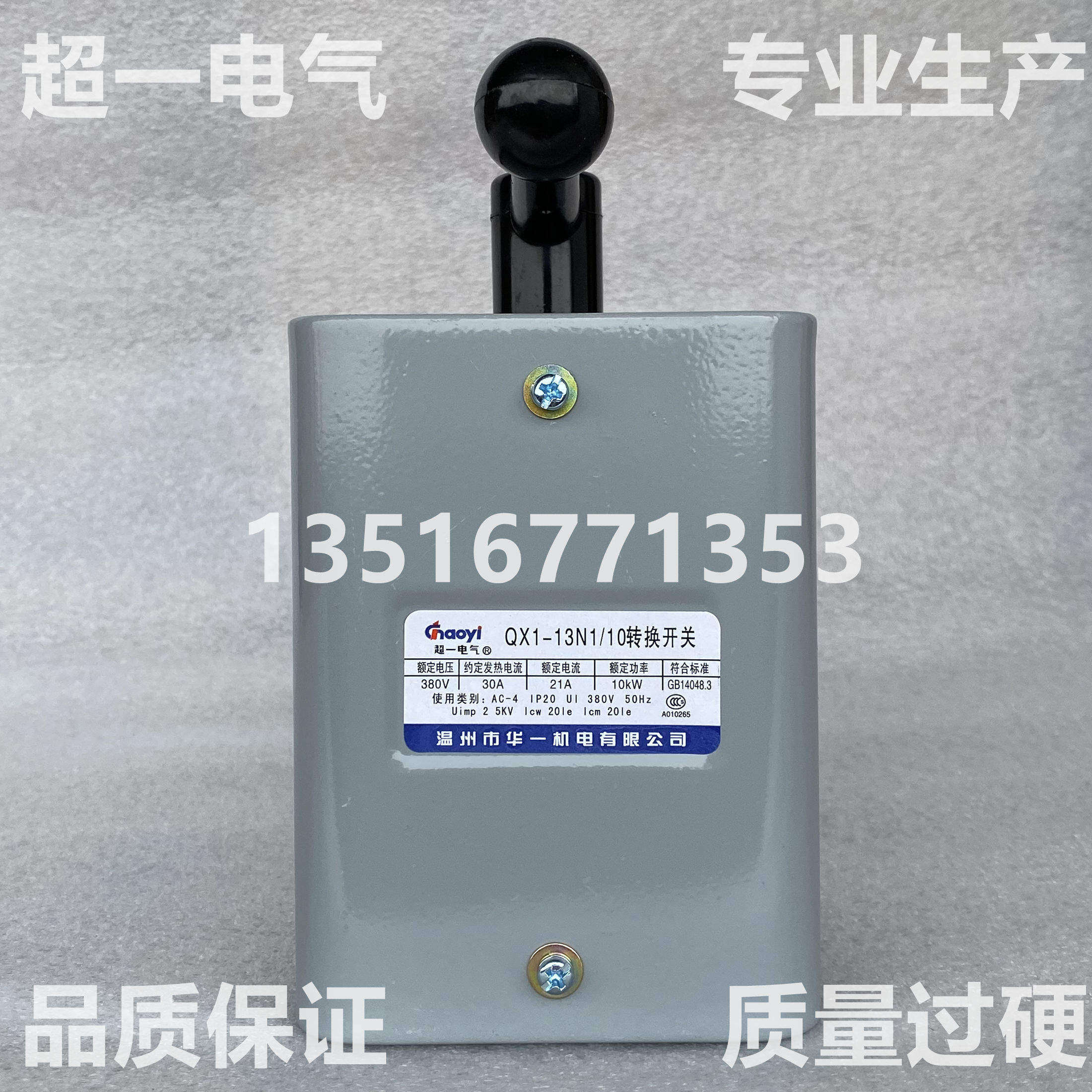 温州华一超一倒顺开关可逆转换开关 QX1-13N1/10KW银触点 - 实物图