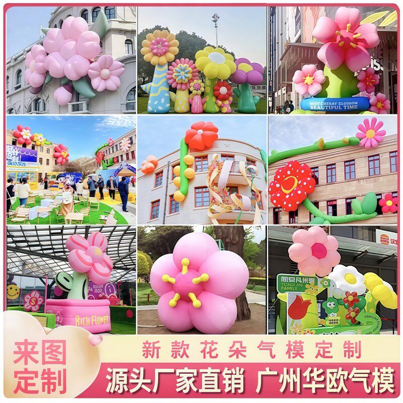 商场创意美陈充气花朵气模卡通气模定制热气球发光花卉爱云朵气模