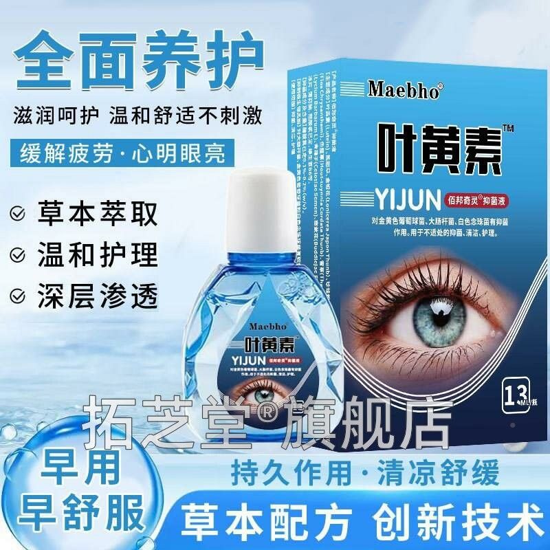 护叶黄素眼液睛眼部理液疲劳干涩痒眼滴水酸胀视力CFD模糊官方正