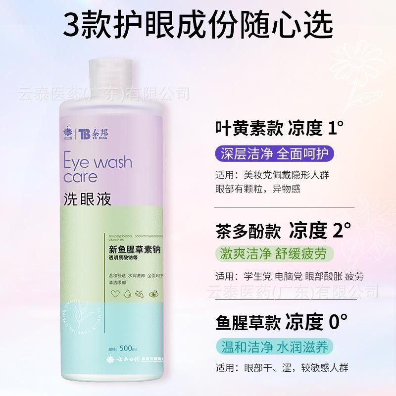 泰邦0洗黄眼液新清鱼腥草叶素茶多酚眼清洗洁洗眼液50GRZml