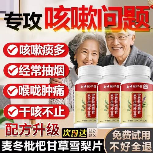 麦冬枇嗓杷甘草雪咳梨片同仁堂护润燥嗽痰多肺叶喘官方旗舰AZF店