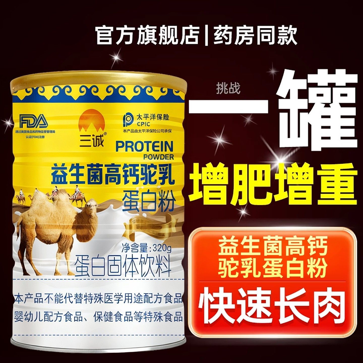 益生菌高钙驼乳蛋白粉增肥增胖增肥快增变胖瘦EAY人增增肌重速长