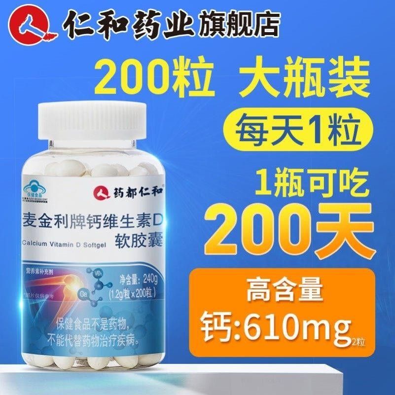 仁牌麦金利钙维生素D素软胶囊中老年钙片液体钙氨RZF糖和软骨200