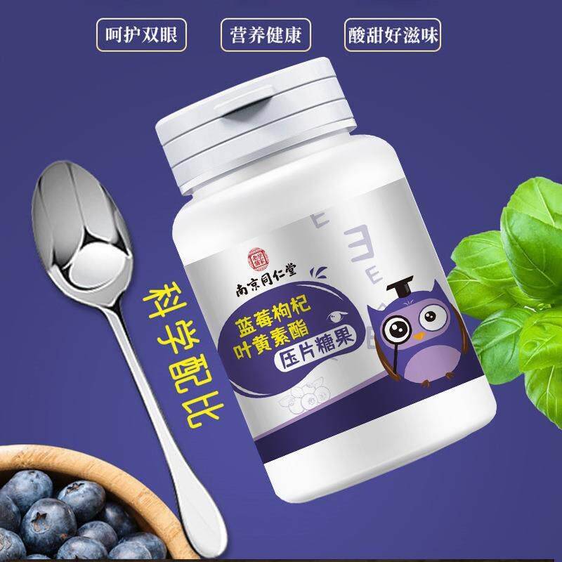 南京同仁堂蓝杞枸叶黄素酯片家老莓铺乐儿童成人压UDB片糖果