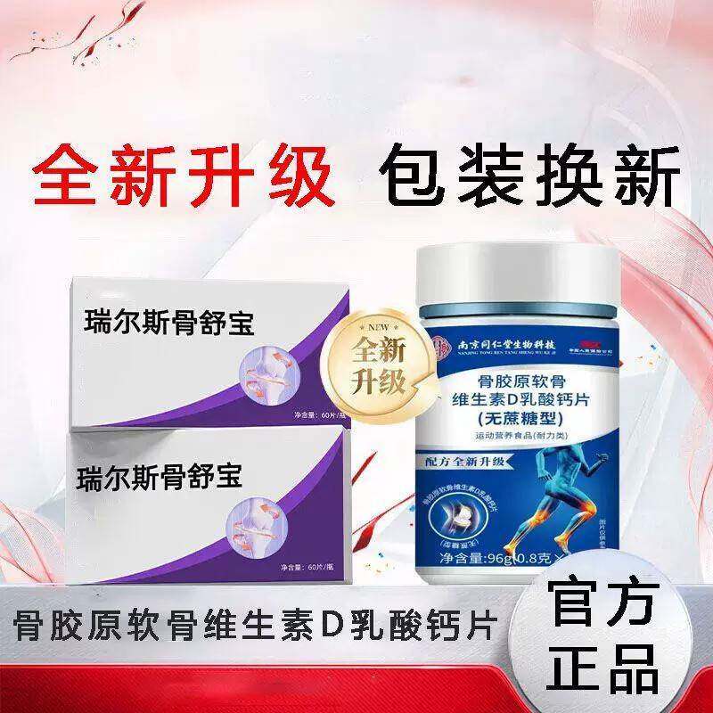 南京胶仁堂瑞尔斯骨舒宝】骨原m软骨维生同素DVKR乳酸钙片官方正