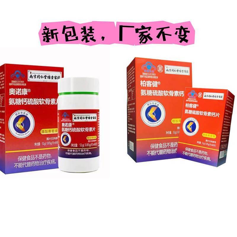 京同VCY仁绿金园奥诺康氨糖南钙硫酸软骨素片60家片中老装年成人