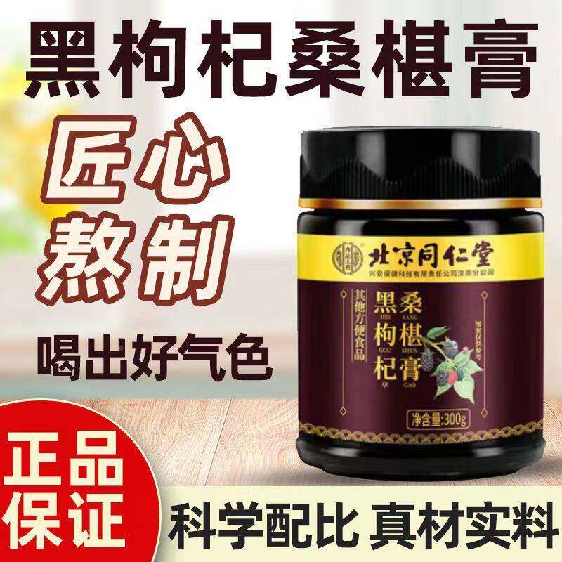 北京同仁堂黑枸旗杞葚膏300g桑枸杞黄精桑椹PTC男性官网正品官方