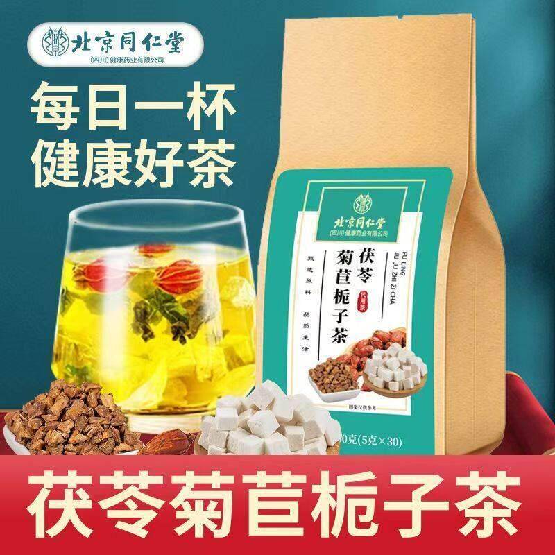 北同朕茯装苓栀子苣茶真材皇菊实料独立包养生茶泡水喝QDV正品