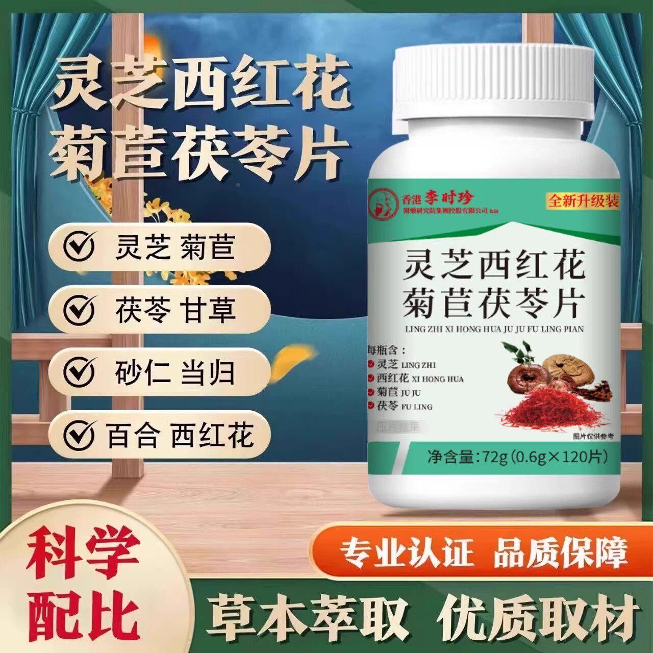 李时珍灵西红花菊芝苣茯片尿酸TTB草草本官方旗舰店正品本养苓生