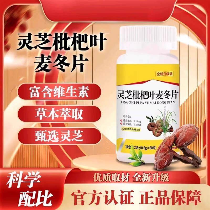 灵芝枇RVO杷麦冬片喉不适嗓子肺不适干叶痒咳嗽痰咙多止咳清肺润