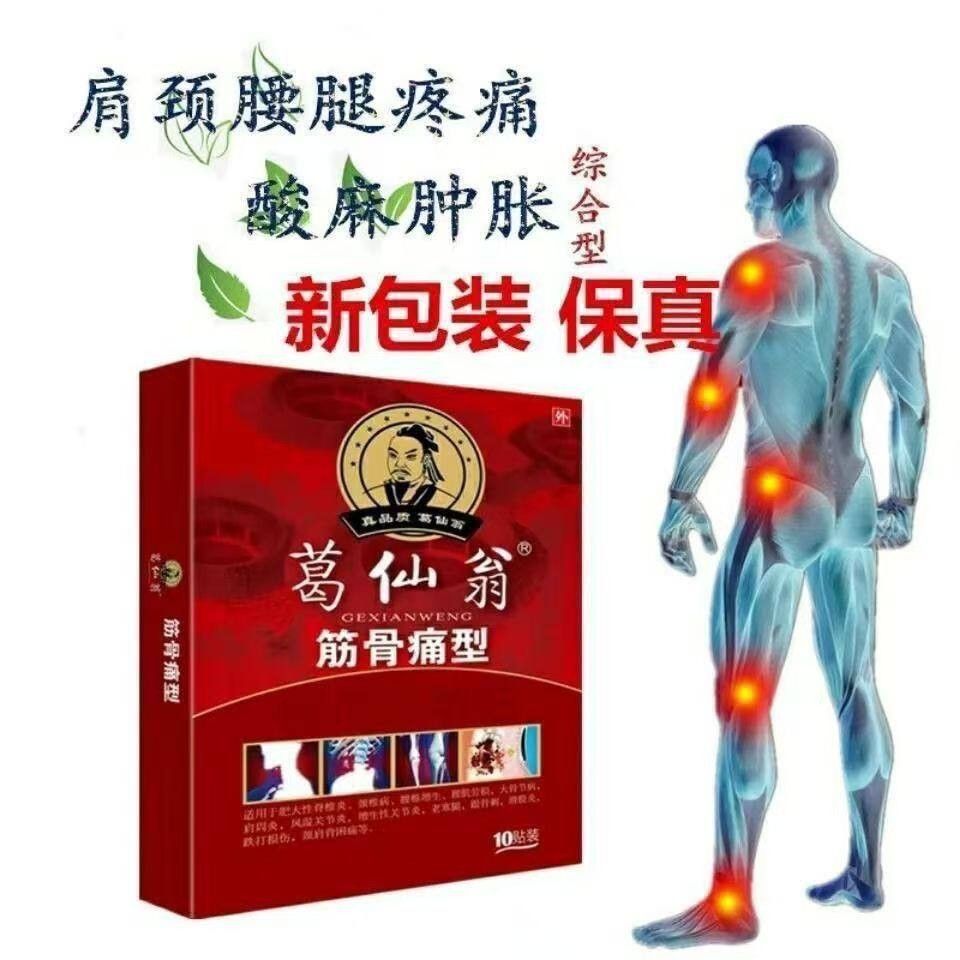 葛仙翁膏骨型贴1SIF0一贴/盒官方旗舰店天筋猫痛正品买二送买三送