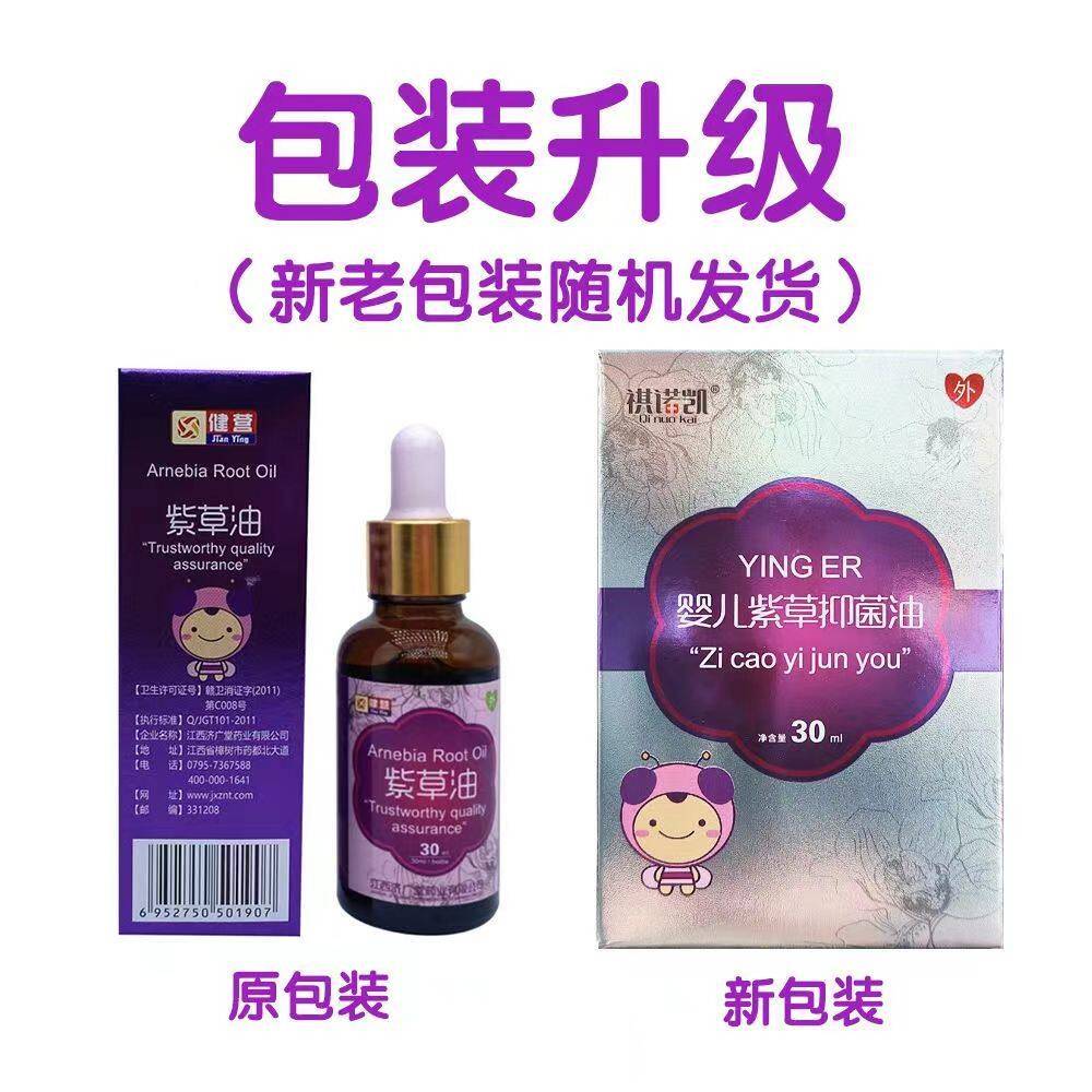 健营婴儿紫草油抑菌油30ml【买2送1】EFD新装凯祺诺童小包孩儿紫