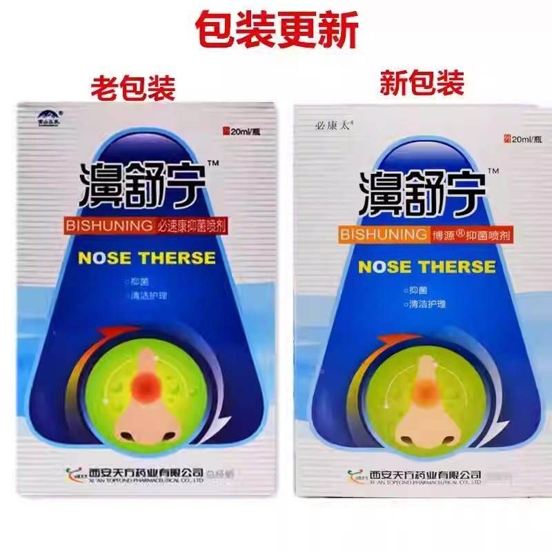 必康濞舒宁喷2剂原雪山草 濞舒通适鼻立爽顺通RMQ温王太半分百0ml