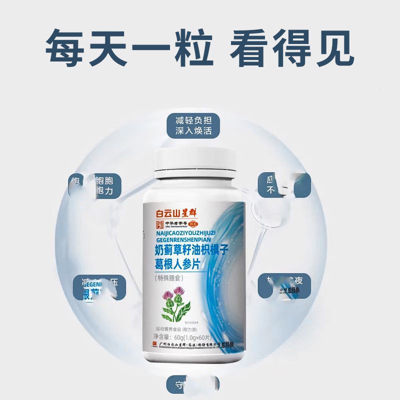 白蓟云山群奶草籽油枳椇0子葛根人参片6星粒官网正品官方旗JCW舰