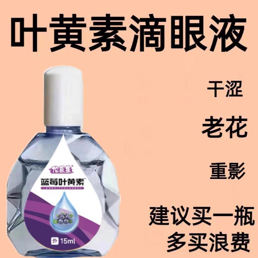 叶黄素SPL滴干眼疲液舒缓眼干眼劳止痒抗菌理涩闪亮蓝莓护液明亮