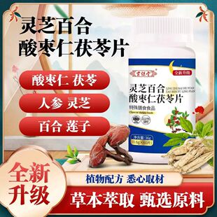 古堂AEA旗舰保灵芝百合酸枣店苓仁茯片草本配方瓶装片剂男女通用