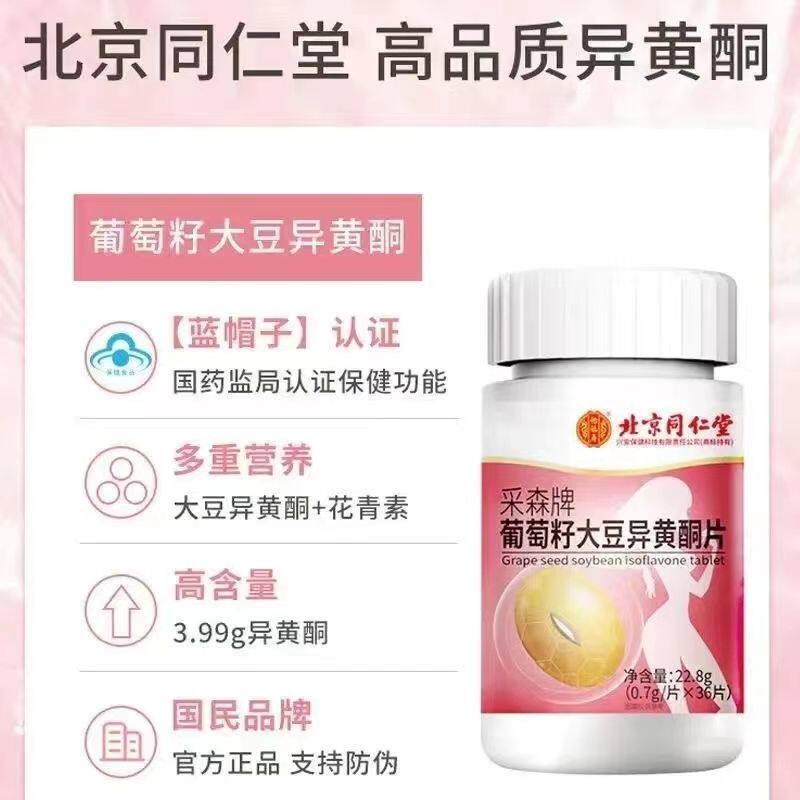 北京同仁怡福寿葡豆萄籽大STL异黄堂酮片36粒蓝官帽正品网官方旗