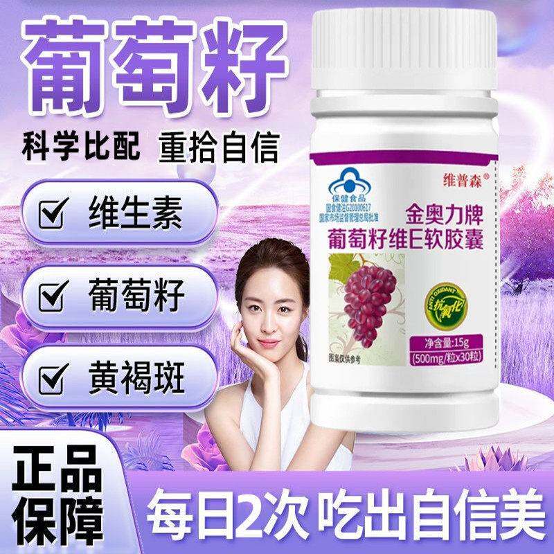 葡素囊萄籽维生素软胶真材料男女E通调葡萄籽维JP实RE软胶囊官方