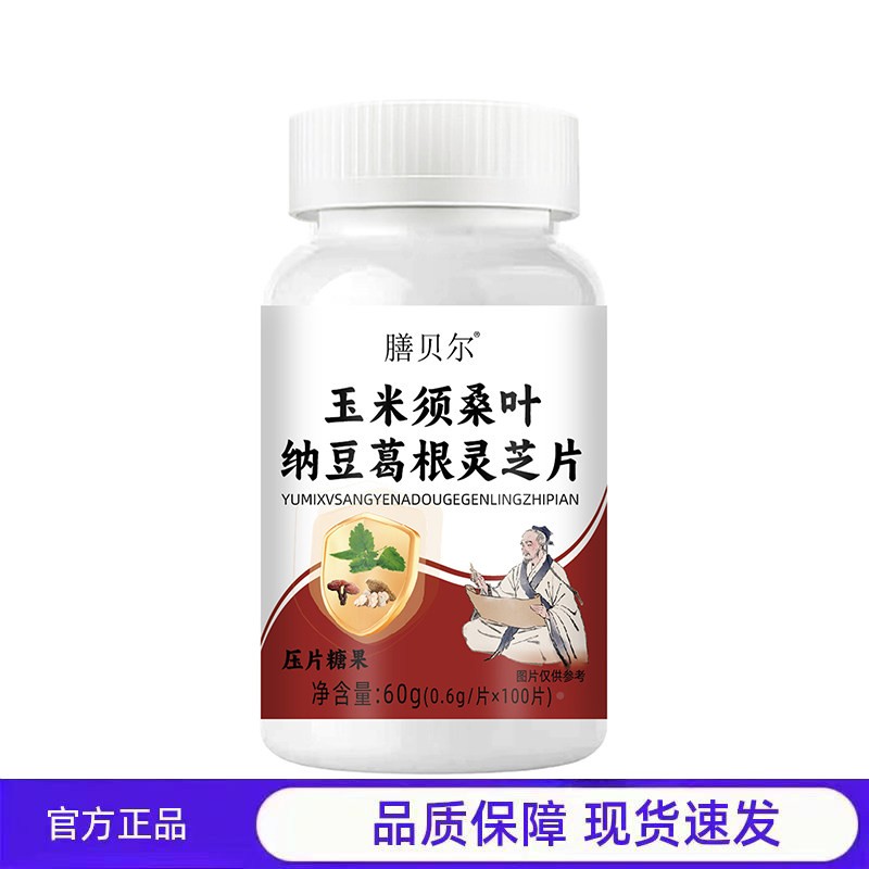买1送1 片2送3膳贝玉米须桑叶纳豆OBW品葛根灵芝压片尔糖果正100