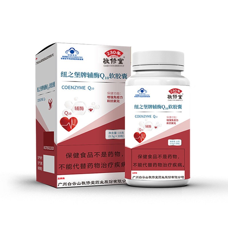 白Q山敬修堂辅酶10舰软胶囊30粒中老年人保健蓝云帽正品官方CLF旗