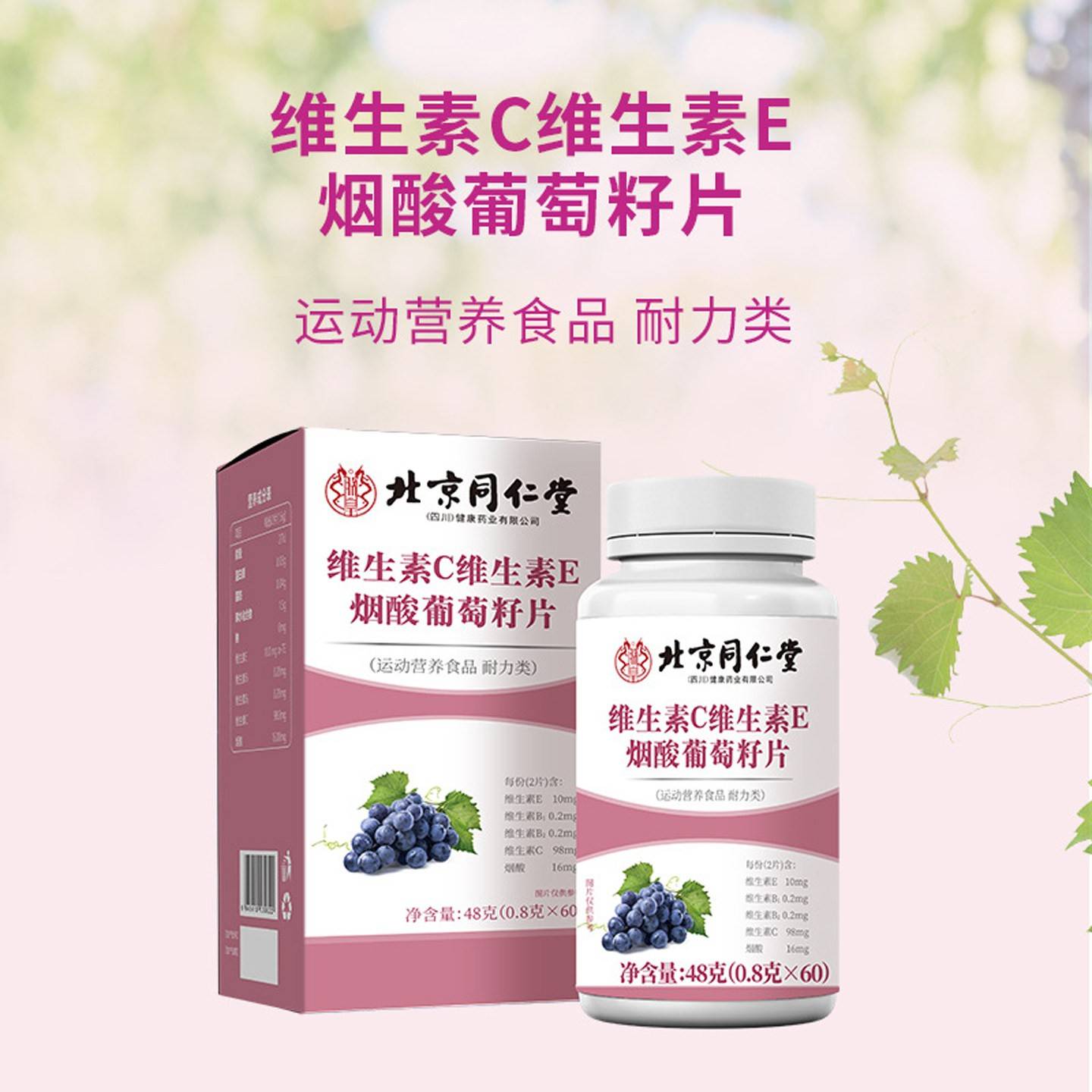 北素京同仁堂维生C保维生素E烟酸葡萄6籽片0粒VC包邮正BZN品障旗