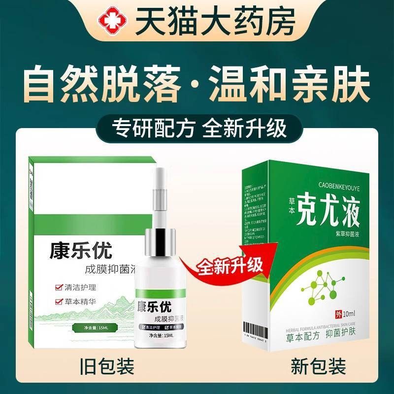 成膜抑菌液足膜脚鸡液刺QMF和康乐眼优膏贴肉脚垫老茧仁肉刺瘊子