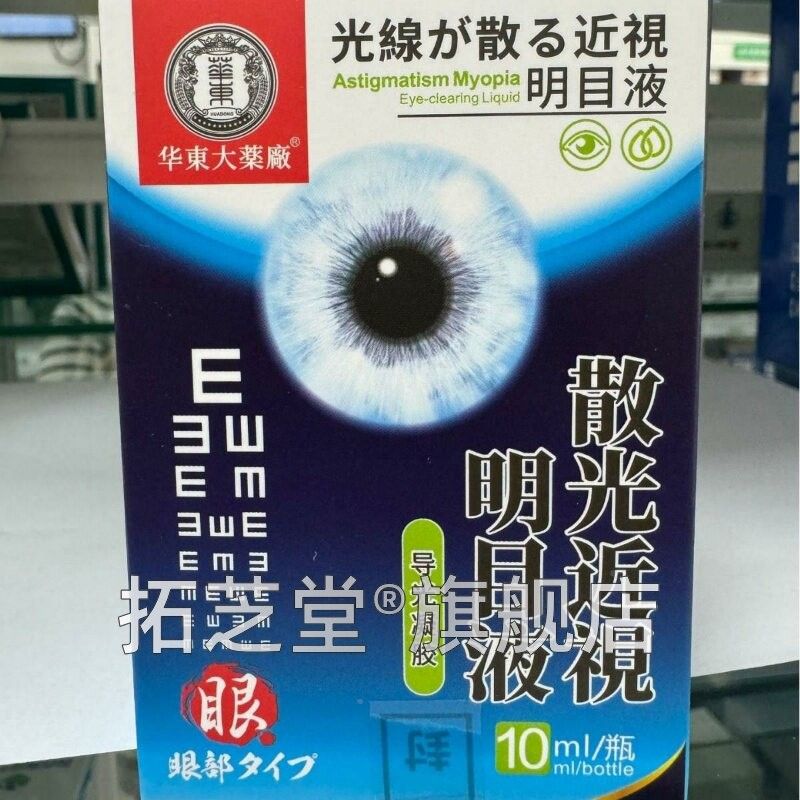 眼药水散光东视THO明目液眼部型华大近药厂1房0ml药同售