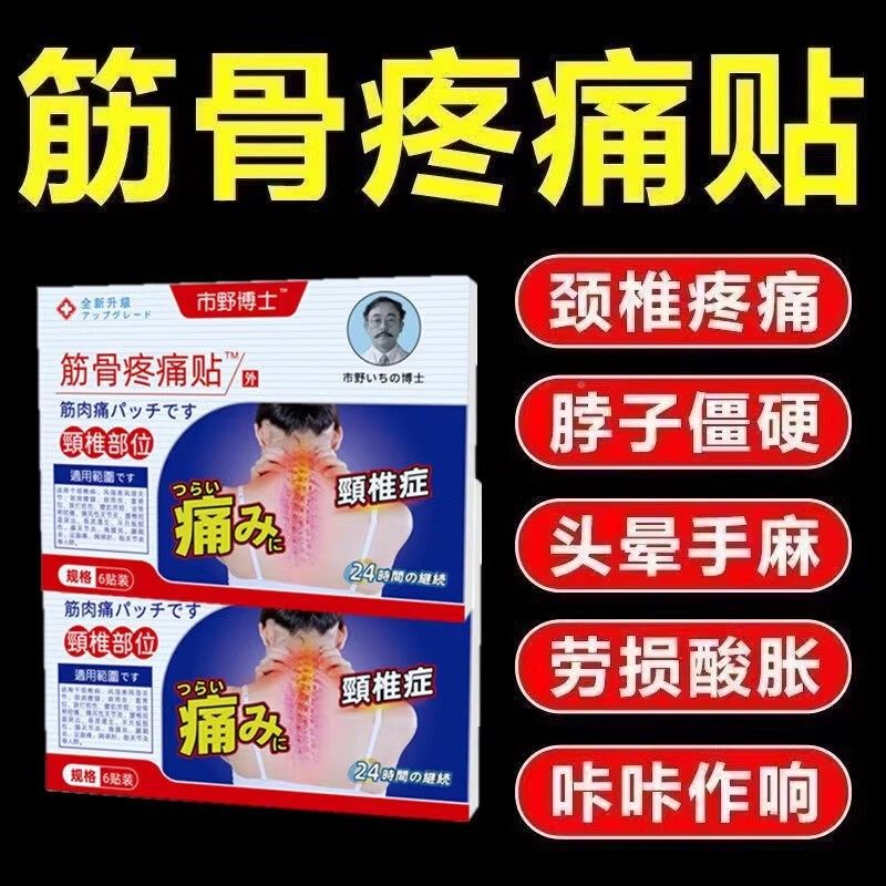 市野医筋生颈关椎贴骨疼痛6贴/盒正品官方旗贴舰店颈椎病节膏贴