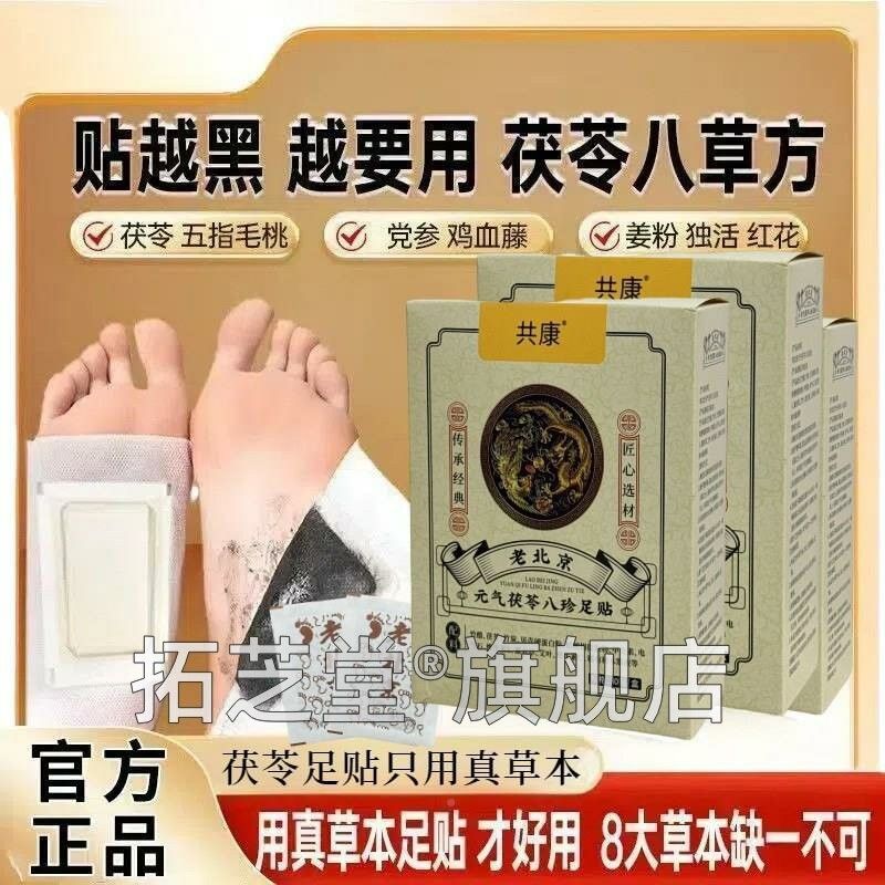 老北茯京元气足苓八珍足贴体内湿BYY寒膏药排贴姜艾脚底暖贴