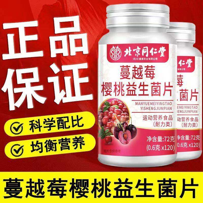 京同仁堂蔓越莓樱桃益生片菌粒120女性北咀嚼包YMT邮正品保障旗舰