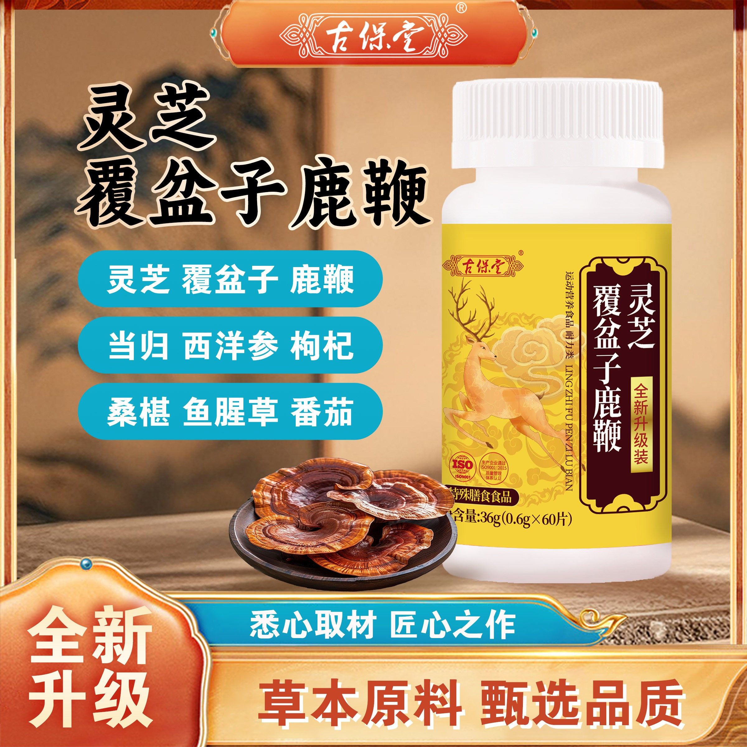 古保堂灵芝覆盆子食鹿鞭膳男ILA营养补充剂物配方植女通用