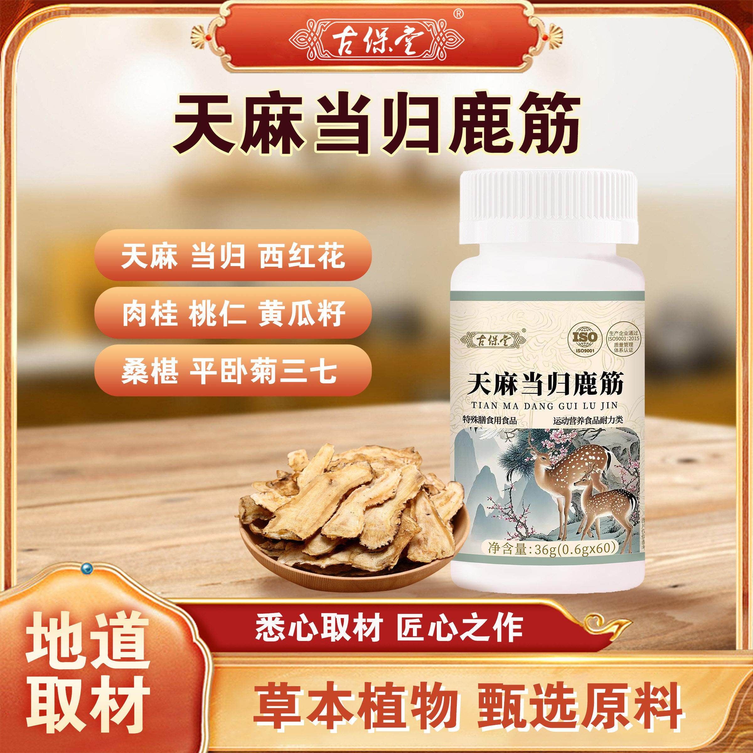 古保堂天麻当证归鹿筋正品保新优升级FIT全质取材