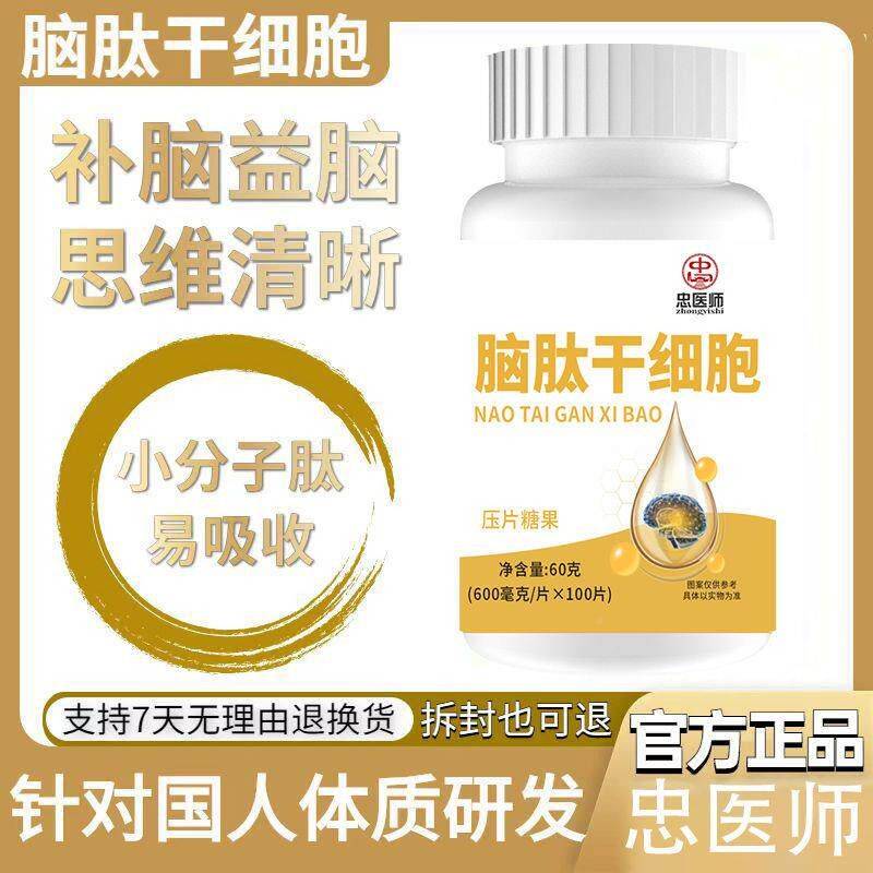 脑肽干细ZDK胞差片补脑益脑记忆忆力记力覆差下降修无精打采睡眠