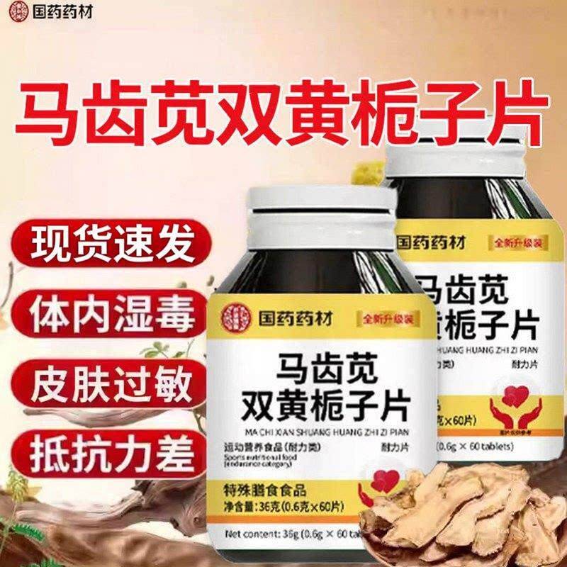 国药药材BAQ马齿双黄栀片丸官方苋旗子舰店正当品草本配方归养护