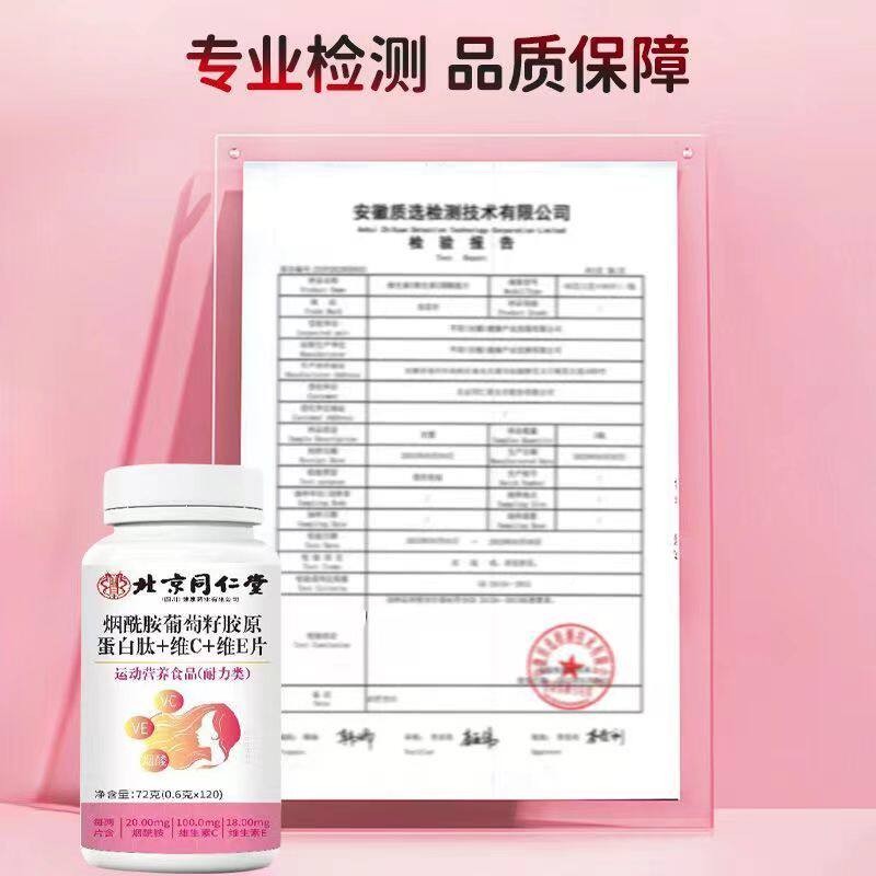 北京同官仁堂维烟酰胺葡萄籽胶原蛋白肽+C+维E旗MMO片120粒网方舰